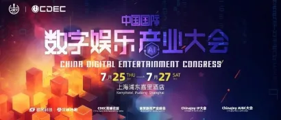【会议】2024中国国际数字娱乐产业大会（CDEC）系列峰会同期揭晓，议题征集即日开启！