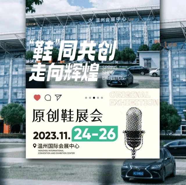 就在今天！原创2024春季鞋展会盛大开幕！