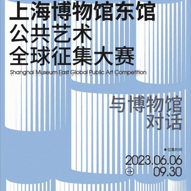 上海博物馆东馆公共艺术全球征集大赛正式启动