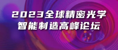 光学产业论坛 | 亮点提前剧透！脑力风暴探索精密光学新势能