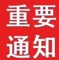 【标准通知】关于制定《碱性蓄电池用电池管理系统技术规范》、《储能用水系铁镍电池技术规范》两项团体标准的通知