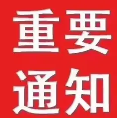 【标准通知】关于制定《碱性蓄电池用电池管理系统技术规范》、《储能用水系铁镍电池技术规范》两项团体标准的通知