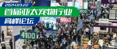 亚宠携手WESA"首届亚太宠物行业高峰论坛"丨于奥兰多宠物展同期举办