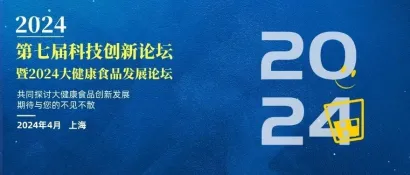 首发|2024第七届食品科技创新论坛档期已定，4月上海，大健康食品行业『内卷』时代,该如何破局?