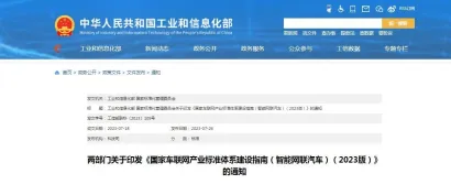 两部门关于印发《国家车联网产业标准体系建设指南（智能网联汽车）（2023版）》的通知