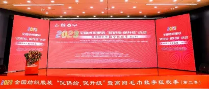 2023全国纺织服装“优供给、促升级”暨高阳毛巾数字狂欢季（第二季）成功举办