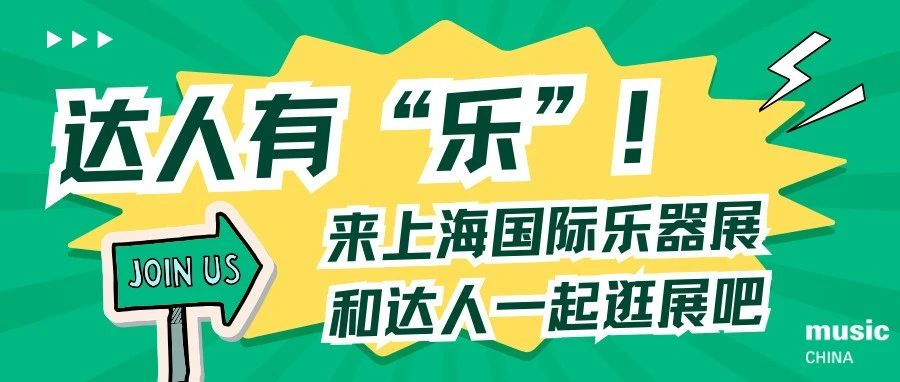达人有“乐”｜来Music China偶遇TA！和达人一起逛展吧～