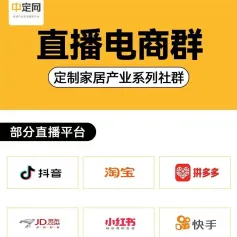 邀请您免费加入定制家居【直播电商】微信群，在抖音、淘宝、小红书等信息流直播的伙伴皆可进群交流业务！
