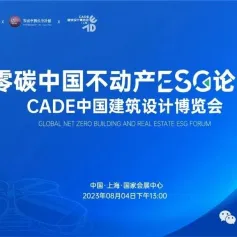 8月4号诚邀参加：“零碳中国不动产ESG论坛”，见证一场10万+可持续建筑中国版慕尼黑建筑BAU China盛宴