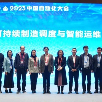 【CAC2023专题论坛】“可持续制造调度与智能运维”论坛顺利召开