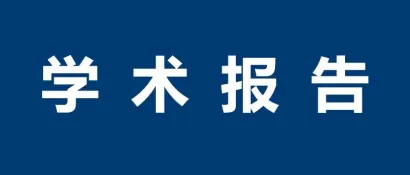 【学术报告】华南理工大学陈俊龙教授：人工智能的发展趋势与AIGC应用的探讨