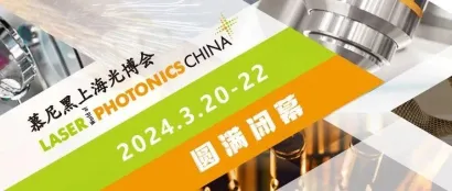 砺戈秣马，踔厉奋发，第十八届上海光博会圆满闭幕