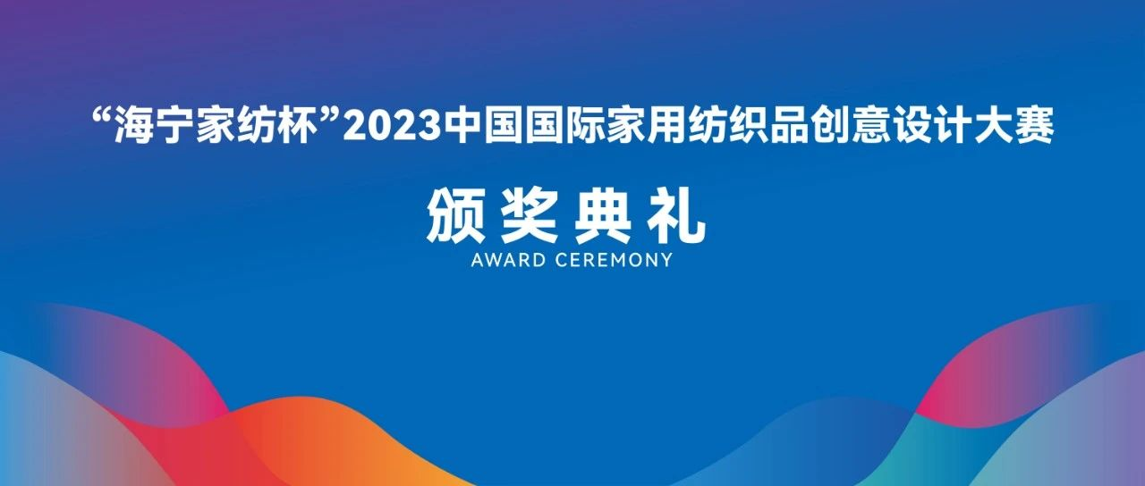 循自然之理，至创新之境！2023“海宁家纺杯”大赛颁奖典礼盛大举行