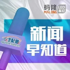 新闻早知道｜​奥克莱集团携手三头六臂汽配，全面深化战略合作；臻诺润滑油品牌交流峰会成功举行；未来新能源汽车人才缺口是103万