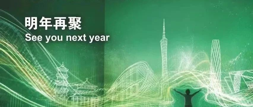 2023广州国际专业灯光音响展圆满收官！明年再聚！