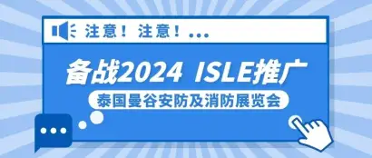 备战2024，ISLE推广——泰国安防展