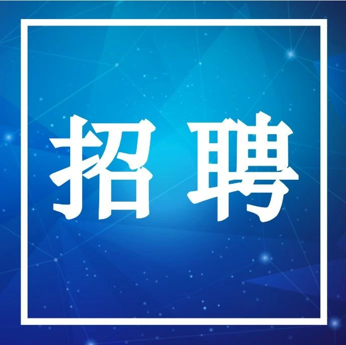 招聘 | 中国贸促会直属单位2023年度第二批公开招聘工作人员公告