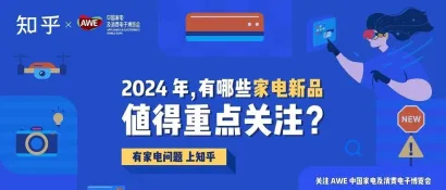 知乎在AWE，打造「智慧生活」超级内容讨论场