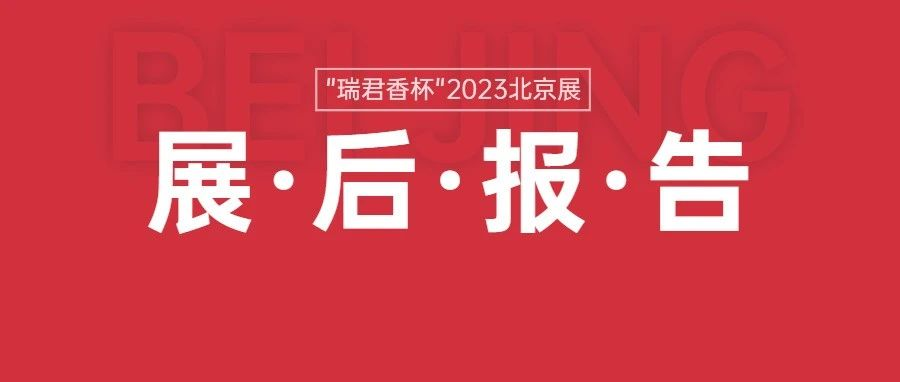 展后报告|"瑞君香杯"2023第九届北京国际火锅食材用品展览会
