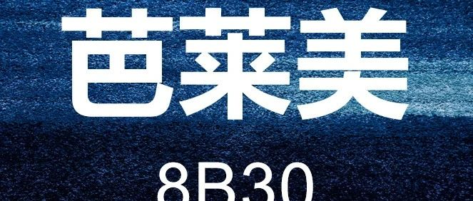 展商推介 | 展位号8B30——汕头市芭莱美服饰服有限公司，可外穿的家居服，居家也时尚