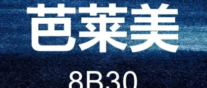 展商推介 | 展位号8B30——汕头市芭莱美服饰服有限公司，可外穿的家居服，居家也时尚