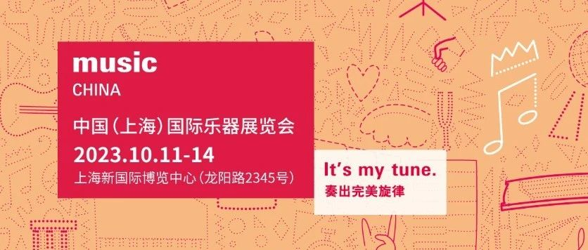 来不及了快上车！2023上海国际乐器展免费预登记阶段即将截止啦