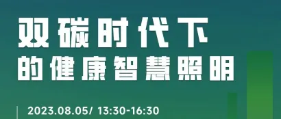 CADE系列沙龙 | 双碳时代下的健康智慧照明