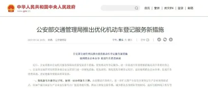公安部交通管理局推出优化机动车登记服务新措施