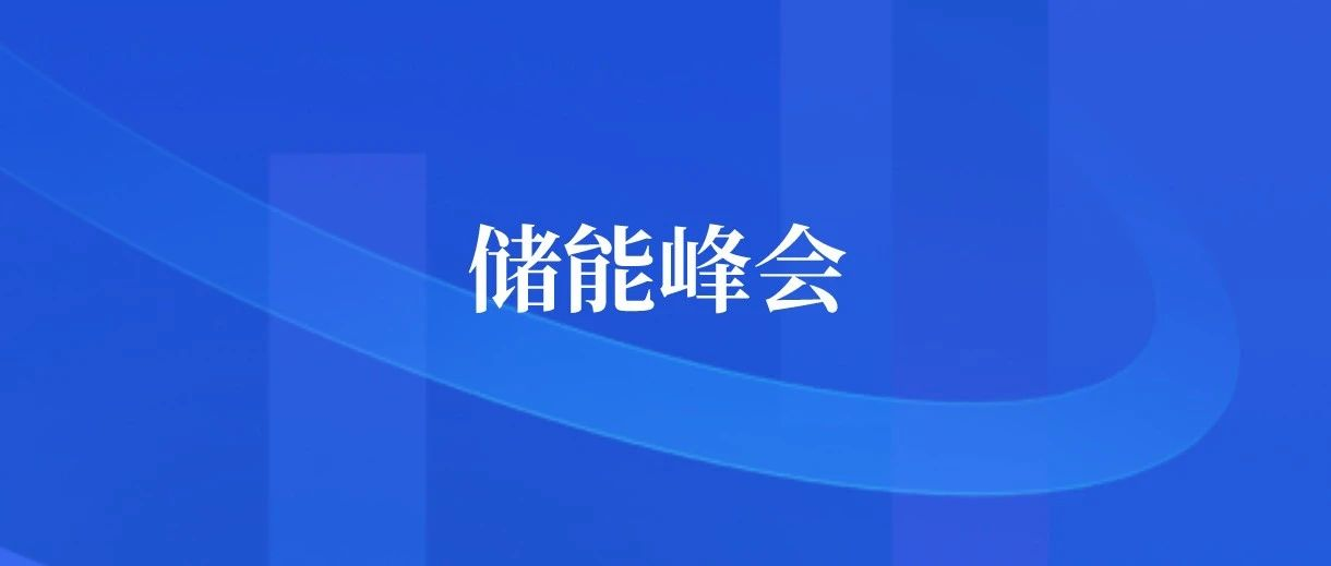 展会指南 | ESIE 2023储能展会现场攻略