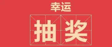 【幸运抽奖】观众预登记抽奖福利来了，来看看有哪些奖品吧！