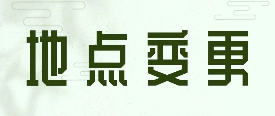 【注意！地点变更】2023年光伏产业发展投融资论坛会议地点有调整！