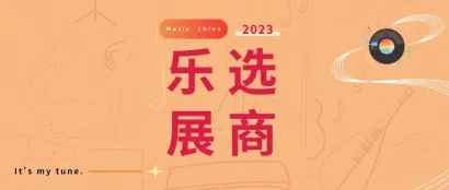 乐选展商 | Alctron爱克创：打造音频生态链