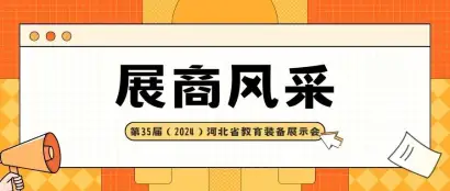 【2024河北教装展】展商风采|橙科电子：以网络监控为基础，以显示屏为专长，“屏”出精彩！