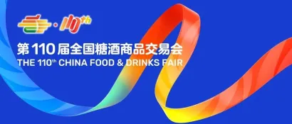 第110届全国糖酒会VIP采购商俱乐部会员企业采购需求发布（第六批）