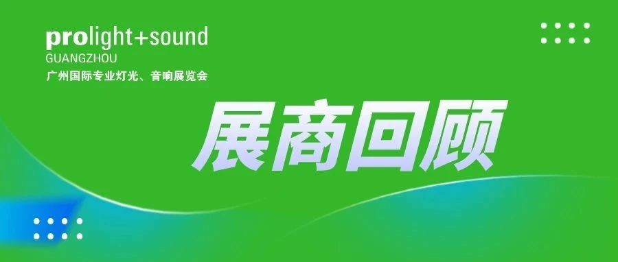 【2023展会回顾】特尔音乐、合和贸易携众多新品精彩亮相