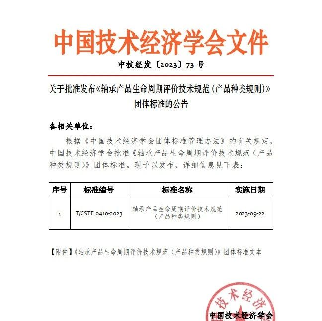 斯凯孚主编国内首个《轴承产品生命周期评价技术规范》发布！