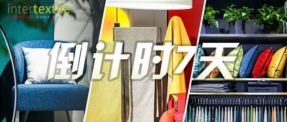 【倒计时7天！】intertextile秋冬家纺展邀您寻找大家居的∞+可能！