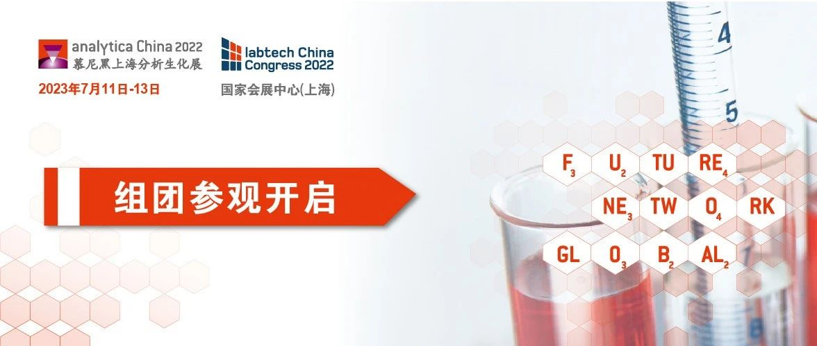 【组团3.0】呼朋唤友来7月analytica China，畅享实验室行业盛宴！