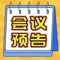 【会议预告】3月8日，西部医院建设与管理大会在蓉召开！