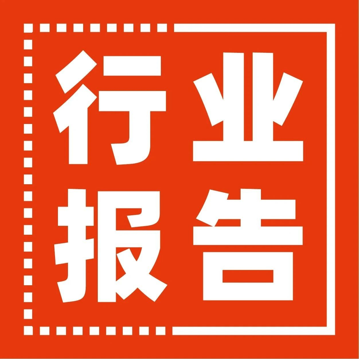 Lab + Robots | IFR《世界机器人2023报告》：中国机器人行业飞速发展
