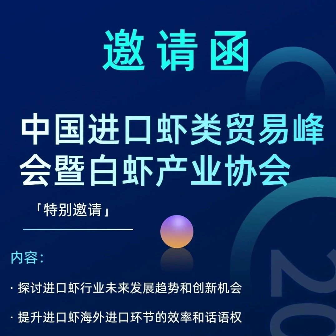 贸易峰会 || 中国进口虾类贸易峰会暨白虾产业协会筹备仪式