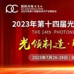 2023北京光博会，感谢有你！