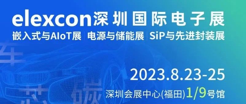 国内AI产业链盛宴！七大热门展品线厂商闪耀登场，立即锁定8月elexcon2023参观门票