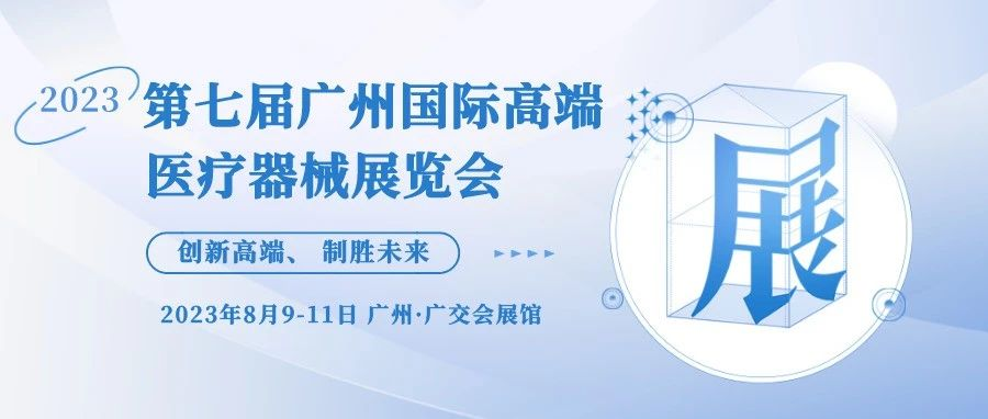 【重要通知】关于举办“2023第七届广州医疗器械展”的通知函