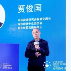 中国能源研究会智慧交通与绿色能源专业委员会 贾俊国：《中国换电产业发展研究暨蓝皮书发布》