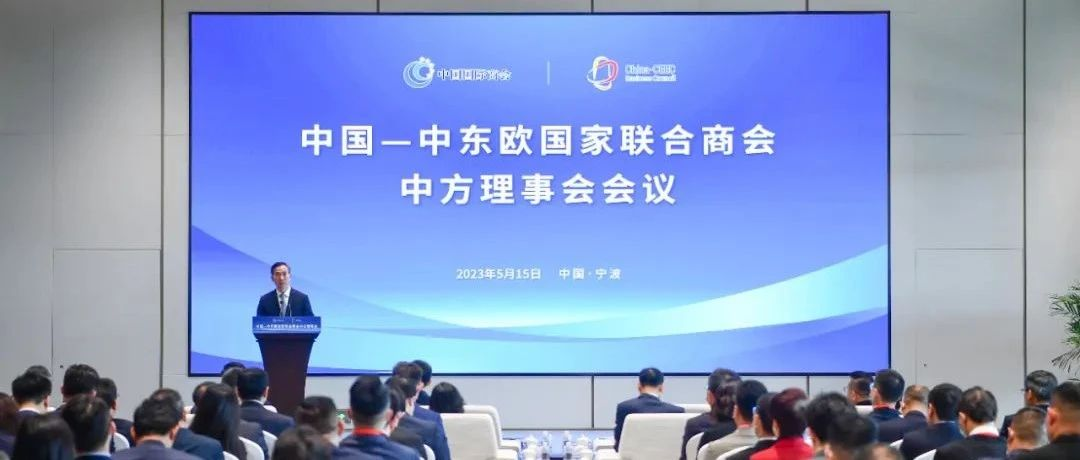 中国—中东欧国家联合商会中方理事会2023年会议在宁波召开