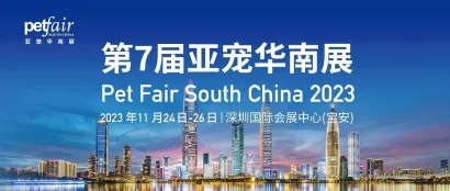融创深耕 2023亚宠华南展｜专业观众免费预登记