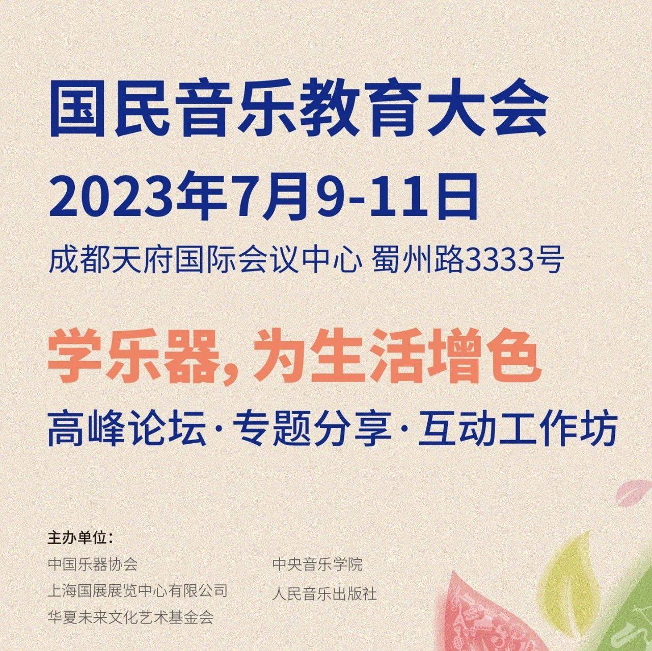 2023国民音乐教育大会 | 国药前景——银发音乐教育分会场日程公布！