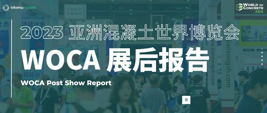 重磅发布 | WOCA 2023 展后报告，全面解读展会现场盛况！期待2024再相会！