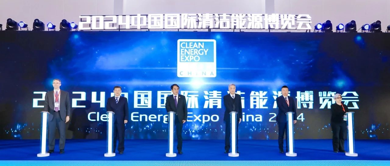 2024中国国际清洁能源博览会今日在京盛大开幕